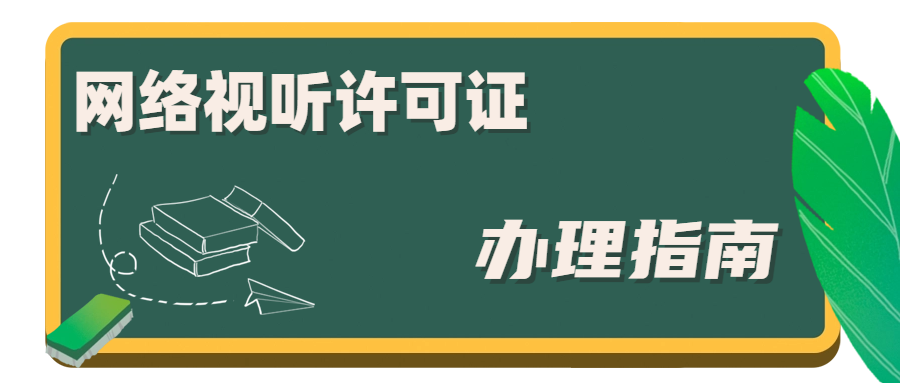 網(wǎng)絡視聽許可證 (1).png