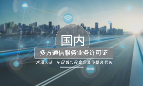 多方通信服務(wù)業(yè)務(wù)許可證代辦哪家實力強？