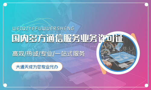 多方通信服務(wù)業(yè)務(wù)許可證代辦多少錢？地區(qū)不同費(fèi)用一樣嗎？