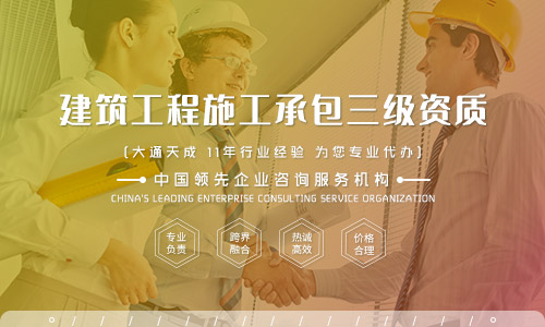 建筑總承包資質(zhì)辦理哪家代辦公司比較靠譜？