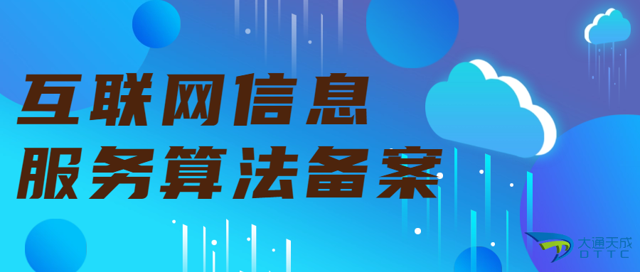 代辦互聯(lián)網(wǎng)信息服務(wù)算法備案