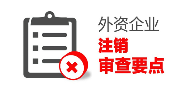 外資公司注銷(xiāo)需要準(zhǔn)備哪些資料?