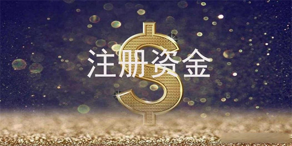 營業(yè)執(zhí)照上的注冊資金是什么意思？