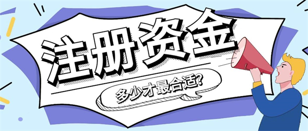 營業(yè)執(zhí)照上的注冊資金是什么意思？