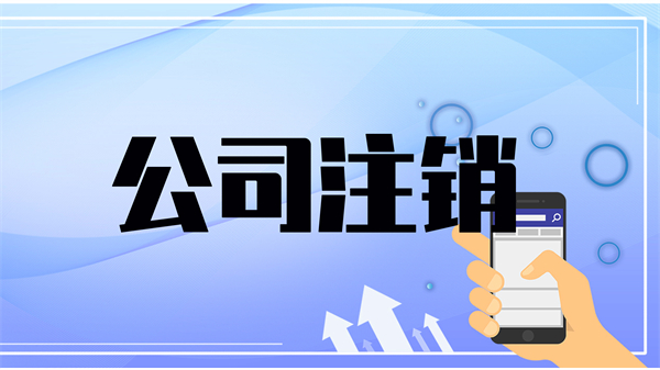 代理注銷公司費(fèi)用大概需要多少？