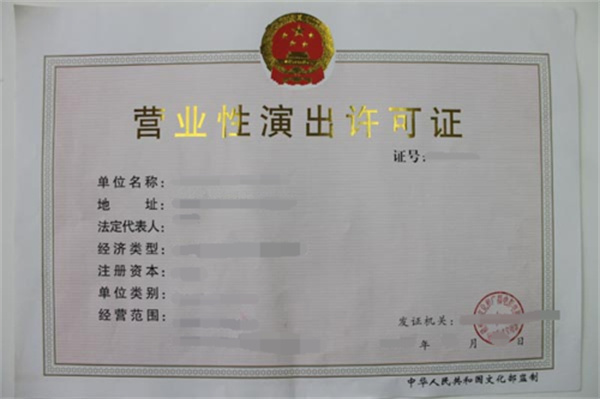 代辦北京營(yíng)業(yè)性演出經(jīng)營(yíng)許可證哪家好?