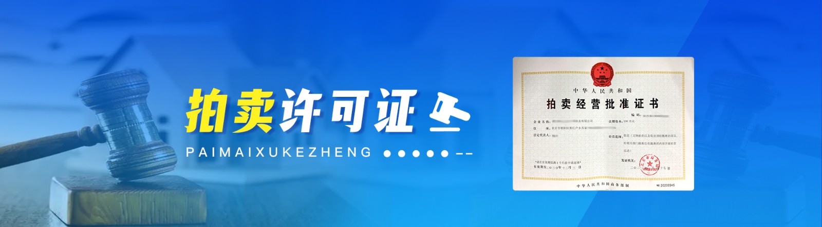 拍賣許可證需要什么資料