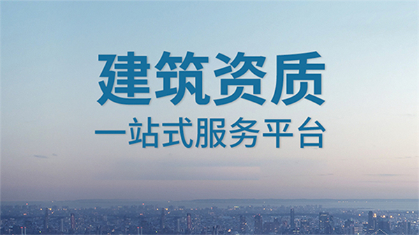 2023年建筑公司資質(zhì)代辦升級要多少錢？需要多久？