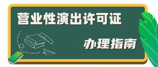 營(yíng)業(yè)性演出經(jīng)營(yíng)許可證難辦嗎？營(yíng)業(yè)性演出經(jīng)營(yíng)許可證代辦費(fèi)用是多少？