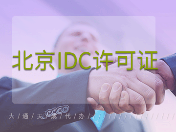 idc許可證辦理需要注意什么？北京哪家公司可以代辦idc許可證