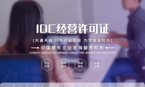 idc許可證辦理需要注意什么？北京哪家公司可以代辦idc許可證