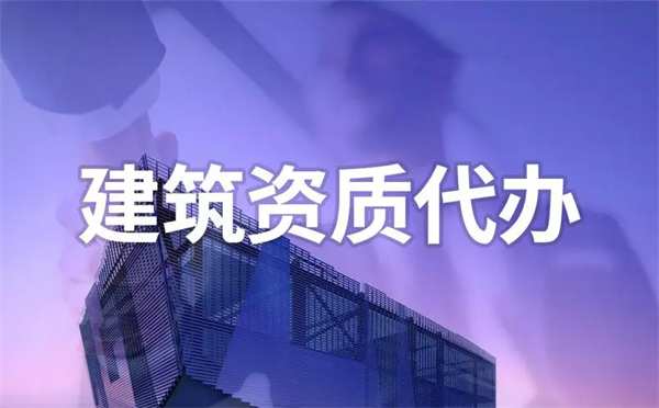 代辦建筑勞務(wù)資質(zhì)哪家好？代辦建筑勞務(wù)資質(zhì)怎么收費(fèi)？