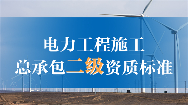 二級(jí)電力資質(zhì)辦理需要什么條件？可以承接多大工程？