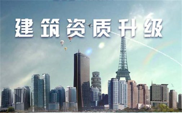 建筑公司資質(zhì)代辦升級要多少錢，需要多久？
