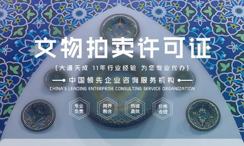 文物拍賣許可證好辦嗎？文物拍賣許可證代辦可靠嗎？