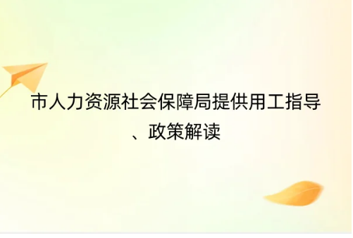 北京專精特新中小企業(yè)認(rèn)定優(yōu)惠政策,市人力資源社會(huì)保障局提供用工指導(dǎo)、政策解讀