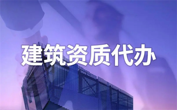建筑勞務(wù)資質(zhì)在哪里辦理？建筑勞務(wù)資質(zhì)代辦公司哪家比較好一些？