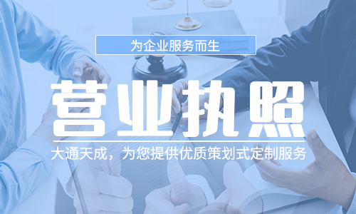 營業(yè)執(zhí)照注銷需要多少錢？需要準(zhǔn)備哪些資料？