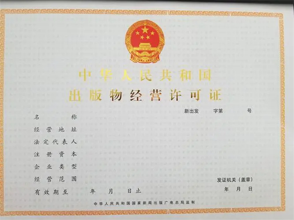 濟(jì)南代辦出版物許可證多少錢？哪家公司比較靠譜？