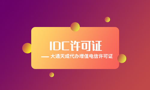 idc云服務(wù)牌照是什么？辦理idc云服務(wù)牌照需要什么條件？