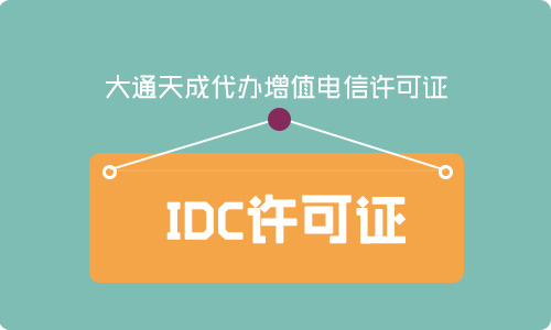 云計(jì)算許可證有什么用？什么公司需要辦理云計(jì)算許可證？
