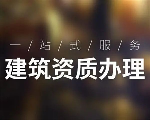 長(zhǎng)沙建筑資質(zhì)代辦公司哪家好，如何選擇長(zhǎng)沙建筑資質(zhì)代辦公司？