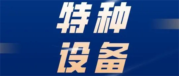 特種設(shè)備制造許可證辦理多少錢?有效期是幾年?