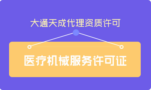 醫(yī)療器械三類經(jīng)營(yíng)許可證辦理需要滿足那些條件?