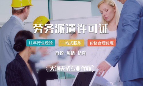 勞務(wù)派遣許可證好辦嗎？勞務(wù)派遣許可證代辦多少錢？