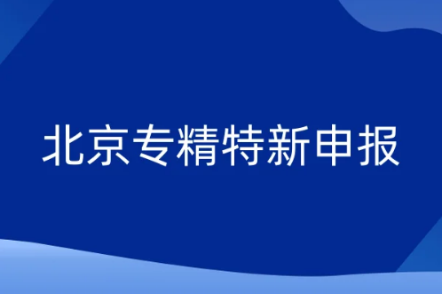 北京專精特新資訊綜述,三區(qū)企業(yè)入選《北京市專精特新服務站(試點)名單》喜報