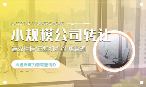 長(zhǎng)沙公司轉(zhuǎn)讓一般多少錢(qián)？代辦長(zhǎng)沙公司轉(zhuǎn)讓哪家公司靠譜？