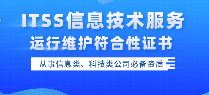 如何辦理itss信息技術(shù)服務運行維護標準符合性證書