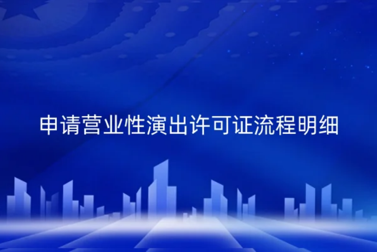 申請(qǐng)營業(yè)性演出許可證流程明細(xì)