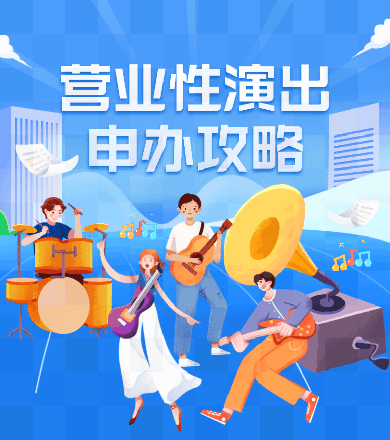 營業(yè)性演出許可證申請(qǐng)攻略