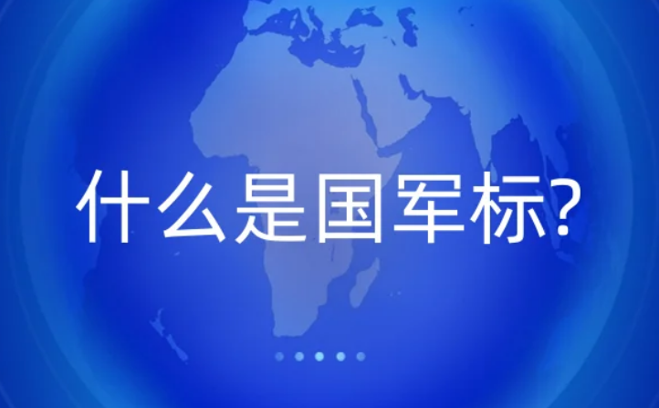 什么是國軍標(biāo)?武器裝備質(zhì)量管理體系認(rèn)證條件是什么?