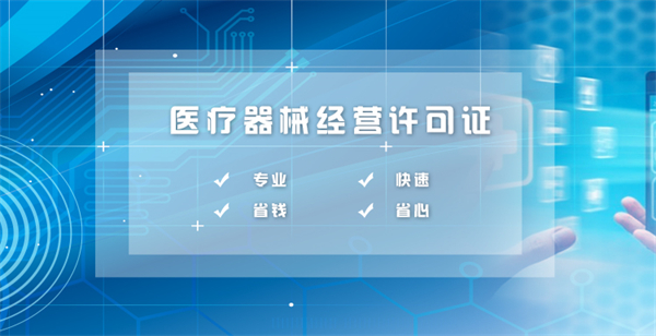 醫(yī)療器械銷售資質代辦多少錢？包含哪些費用？