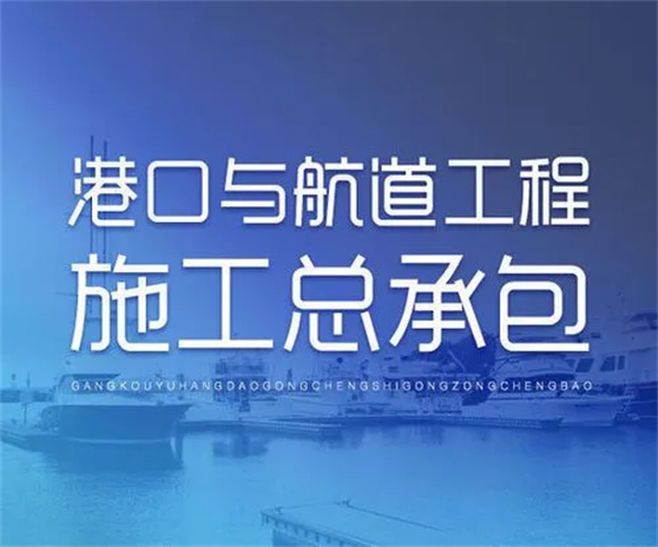  港口與航道工程施工總承包資質(zhì)標(biāo)準(zhǔn)_代辦港口與航道工程施工總承包資質(zhì)一、二、特級(jí)