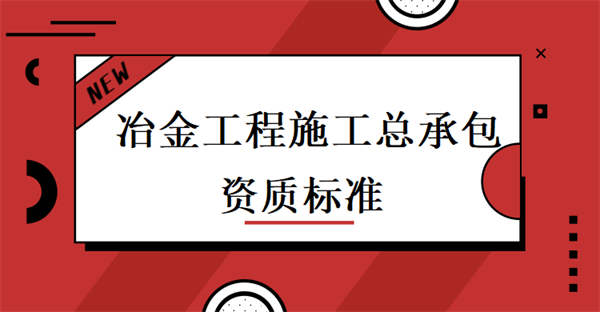 冶金工程施工總承包資質(zhì)代辦_冶金工程施工總承包一級資質(zhì)_冶金工程施工總承包二級資質(zhì)
