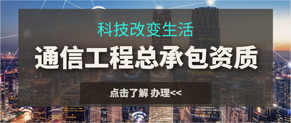 代辦通信工程施工總承包一級(jí)資質(zhì)_通信工程施工總承包二級(jí)資質(zhì)_通信工程施工總承包三級(jí)資質(zhì)