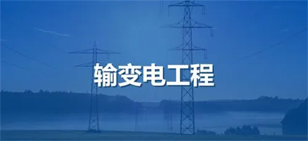 輸變電工程專業(yè)承包資質(zhì)標(biāo)準(zhǔn)_代辦輸變電工程專業(yè)承包一級(jí)資質(zhì)_輸變電工程專業(yè)承包二級(jí)資質(zhì)