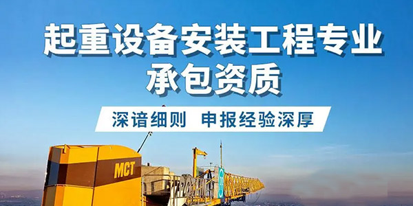 起重設(shè)備安裝工程專業(yè)承包資質(zhì)標(biāo)準(zhǔn)_代辦起重設(shè)備安裝工程專業(yè)承包一級(jí)資質(zhì)_起重設(shè)備安裝工程專業(yè)承包二級(jí)資質(zhì)