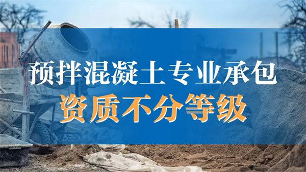 預拌混凝土專業(yè)承包資質標準_預拌混凝土專業(yè)承包資質辦理_代辦預拌混凝土專業(yè)承包資質