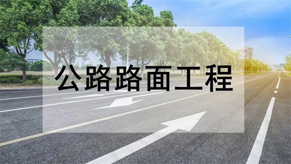 公路路面工程專(zhuān)業(yè)承包資質(zhì)標(biāo)準(zhǔn)_代辦公路路面工程專(zhuān)業(yè)承包一級(jí)資質(zhì)_公路路面工程專(zhuān)業(yè)承包二級(jí)資質(zhì)