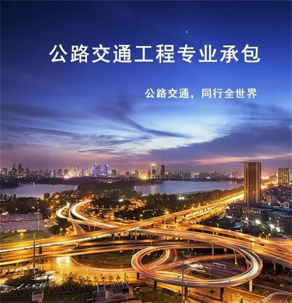 公路交通工程專業(yè)承包資質標準_代辦公路交通工程專業(yè)承包一級資質_公路交通工程專業(yè)承包二級資質