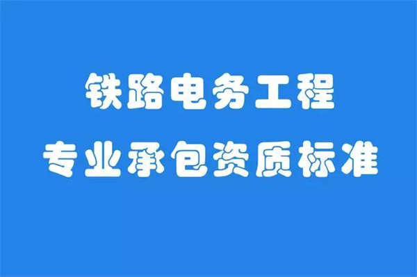 代辦鐵路電務工程專業(yè)承包一級資質_鐵路電務工程專業(yè)承包二級資質_鐵路電務工程專業(yè)承包三級資質