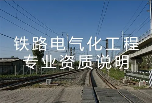 代辦鐵路電氣化工程專業(yè)承包一級資質(zhì)_鐵路電氣化工程專業(yè)承包二級資質(zhì)_鐵路電氣化工程專業(yè)承包三級資質(zhì)