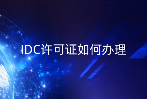 IDC許可證如何辦理全面解讀