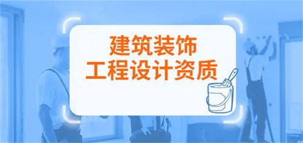 建筑裝飾工程設(shè)計專項資質(zhì)標(biāo)準(zhǔn)_代辦建筑裝飾工程設(shè)計專項甲級資質(zhì)_建筑裝飾工程設(shè)計專項乙級資質(zhì)