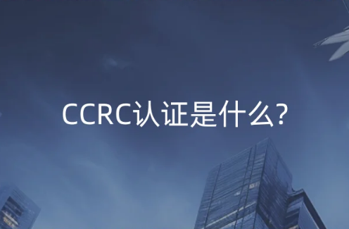CCRC認證是什么?