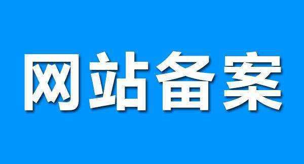 什么是網(wǎng)站代備案服務(wù)？網(wǎng)站代備案服務(wù)流程是怎樣的？